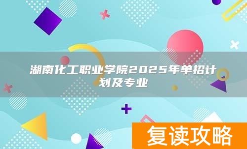 湖南软件职业学院2025年单招计划及专业