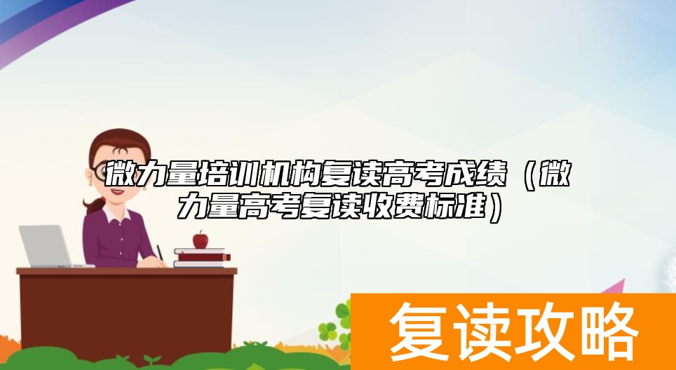 微力量培训机构复读高考成绩（微力量高考复读收费标准）