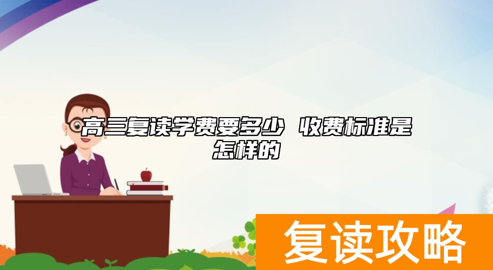 高三复读学费要多少 收费标准是怎样的