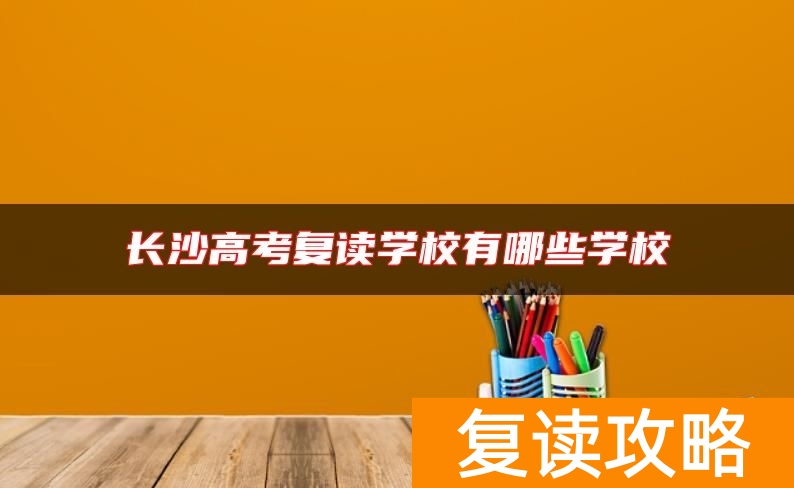 长沙高考复读学校有哪些学校