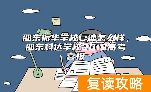 邵东振华学校复读怎么样，邵东科达学校2019高考喜报