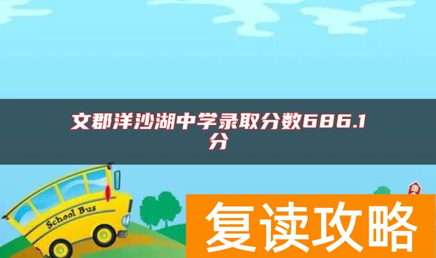 文郡洋沙湖中学录取分数686.1分