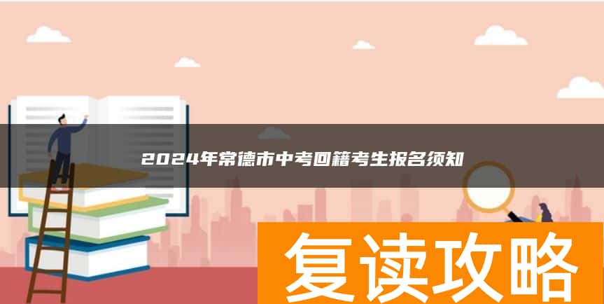 2024年常德市中考回籍考生报名须知