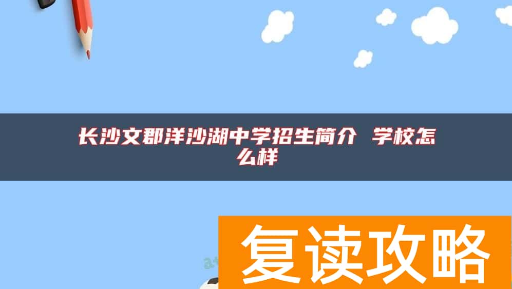 长沙文郡洋沙湖中学招生简介 学校怎么样