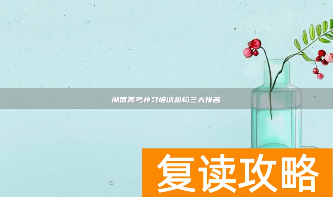 湖南高考补习培训机构三大排名