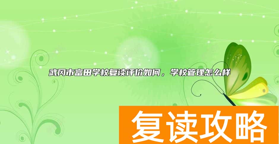 武冈市富田学校复读评价如何，学校管理怎么样
