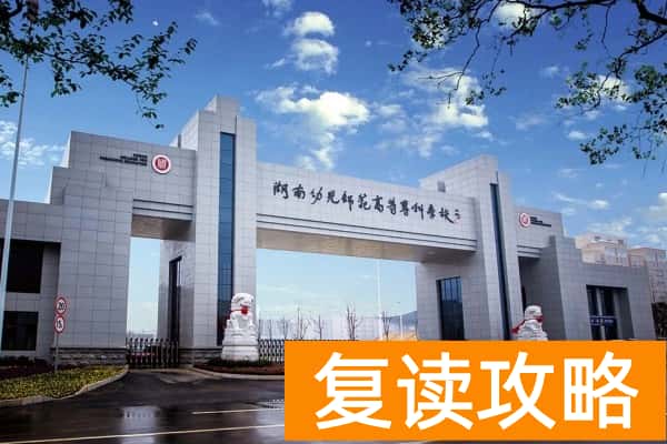 湖南幼儿师范高等专科学校2025年高职单招章程
