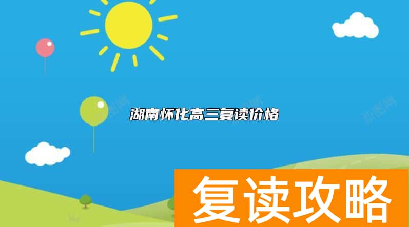 湖南怀化高三复读价格