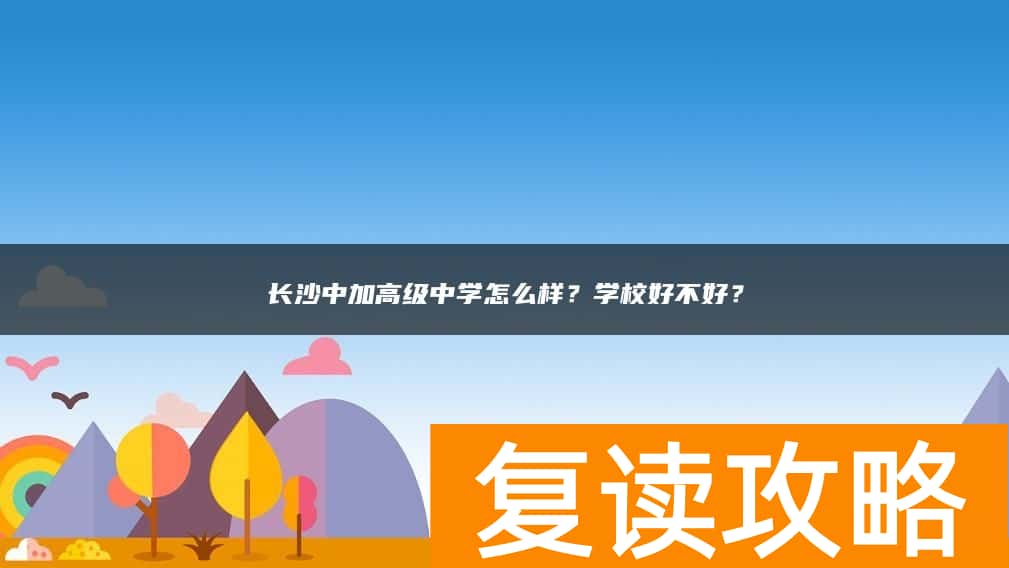 长沙中加高级中学怎么样？学校好不好？