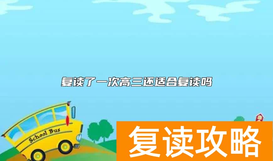 复读了一次高三还适合复读吗