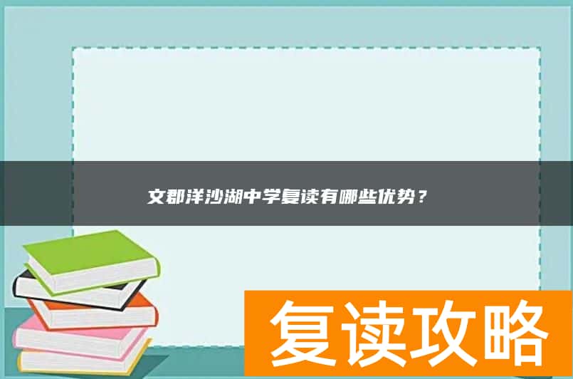 文郡洋沙湖中学复读有哪些优势？