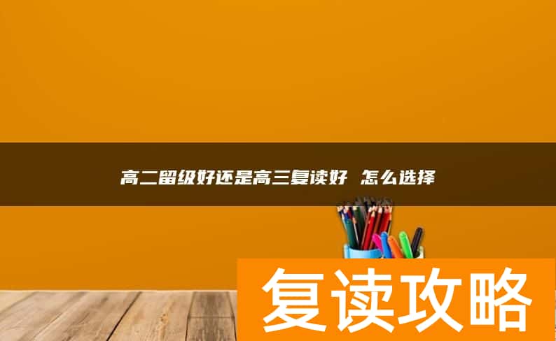 高二留级好还是高三复读好 怎么选择