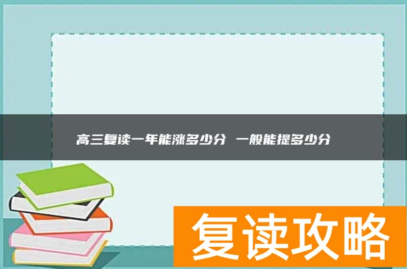 高三复读一年能涨多少分 一般能提多少分