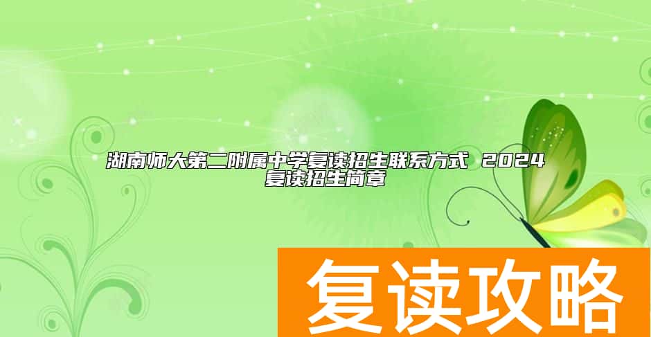 湖南师大第二附属中学复读招生联系方式 2024复读招生简章