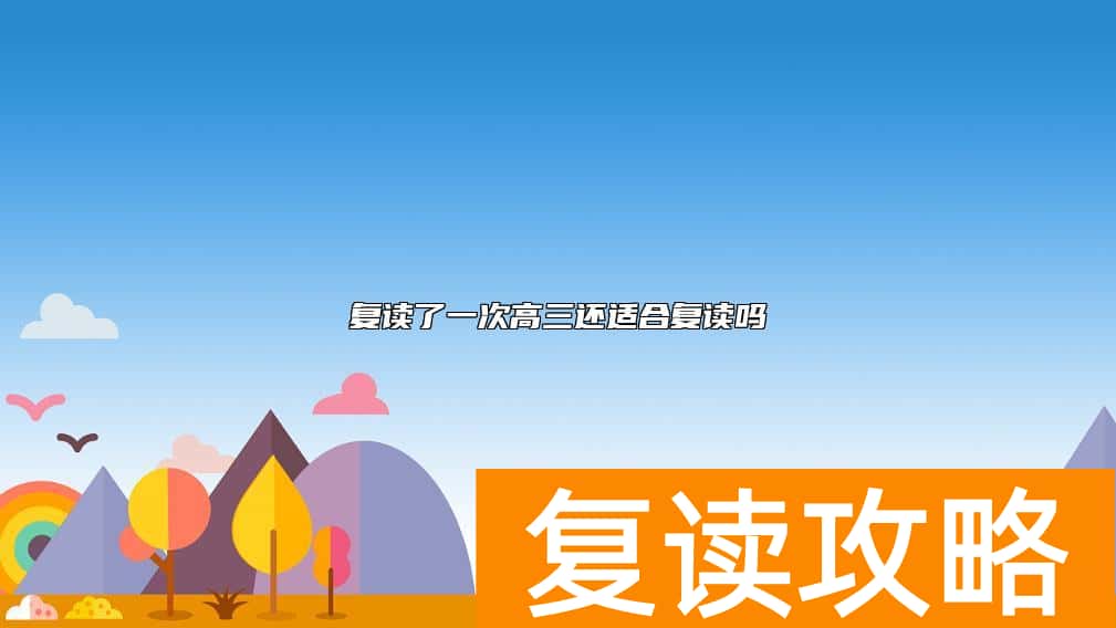 复读了一次高三还适合复读吗