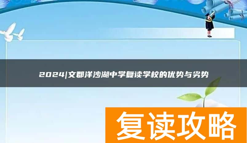 2024年|文郡洋沙湖中学复读学校的优势与劣势