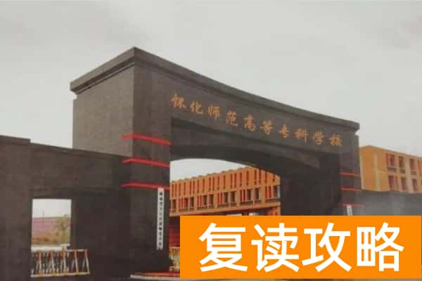 怀化师范高等专科学校2025年高职单招章程