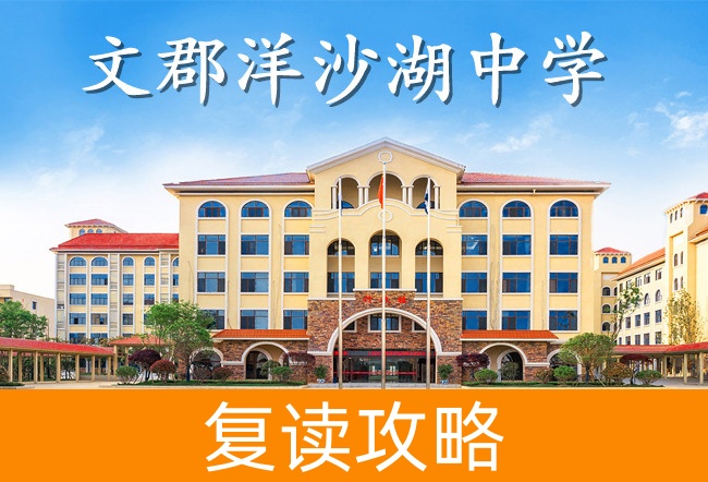 2025文郡洋沙湖中学高考复读报名时间及流程