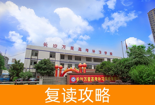 2025长沙万星高考补习学校高考复读政策